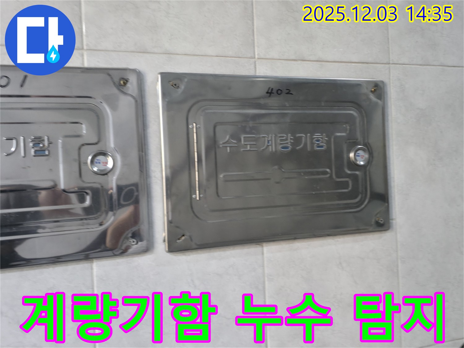덕양구 아파트에서 수도계량기함 누수 탐지를 통해 누수를 완벽하게 해결하는 모습 - 누수탐지 전문