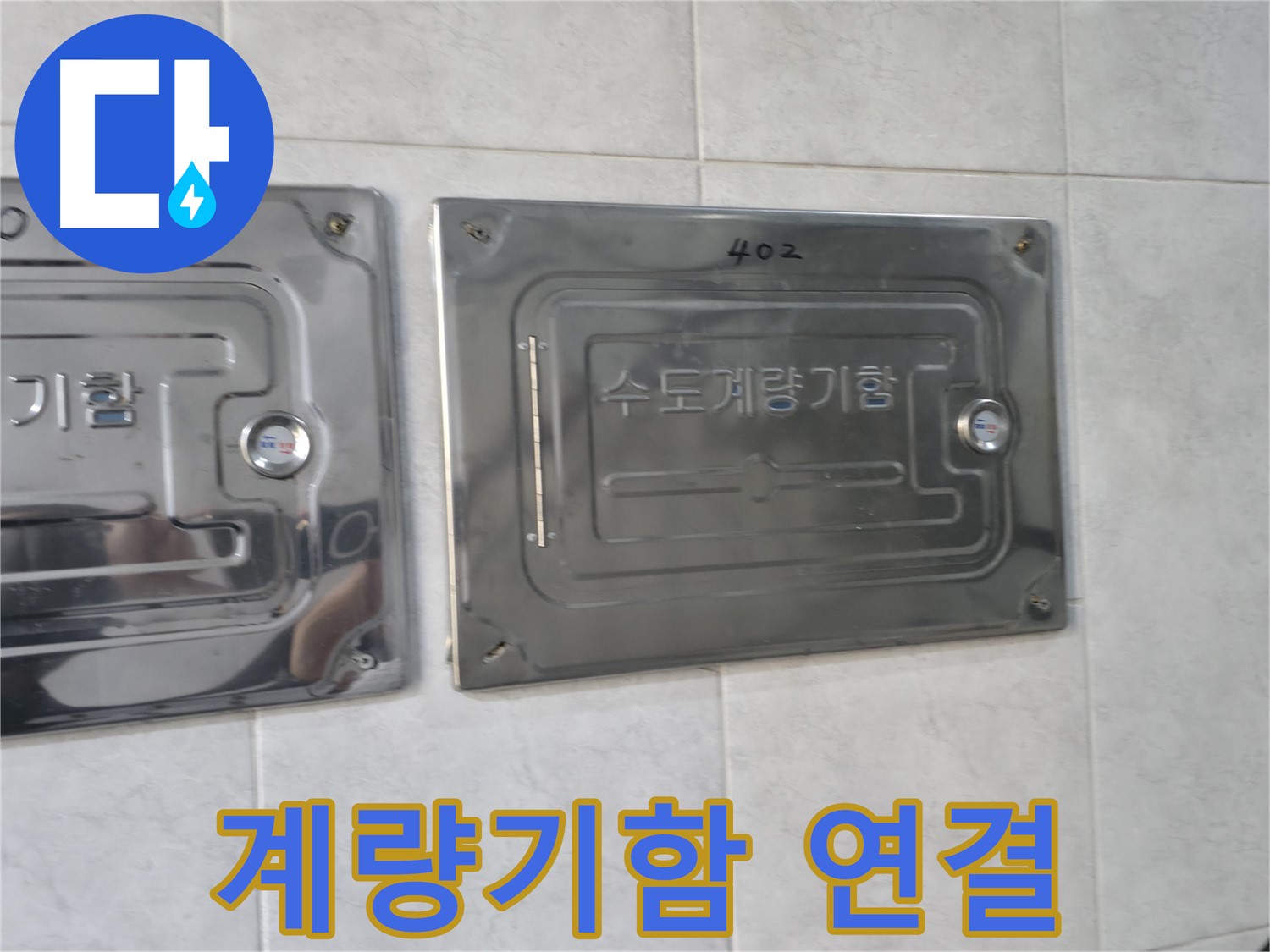 솔밭1길 누수 - 수도계량기함 연결 부위 집중 점검 실시