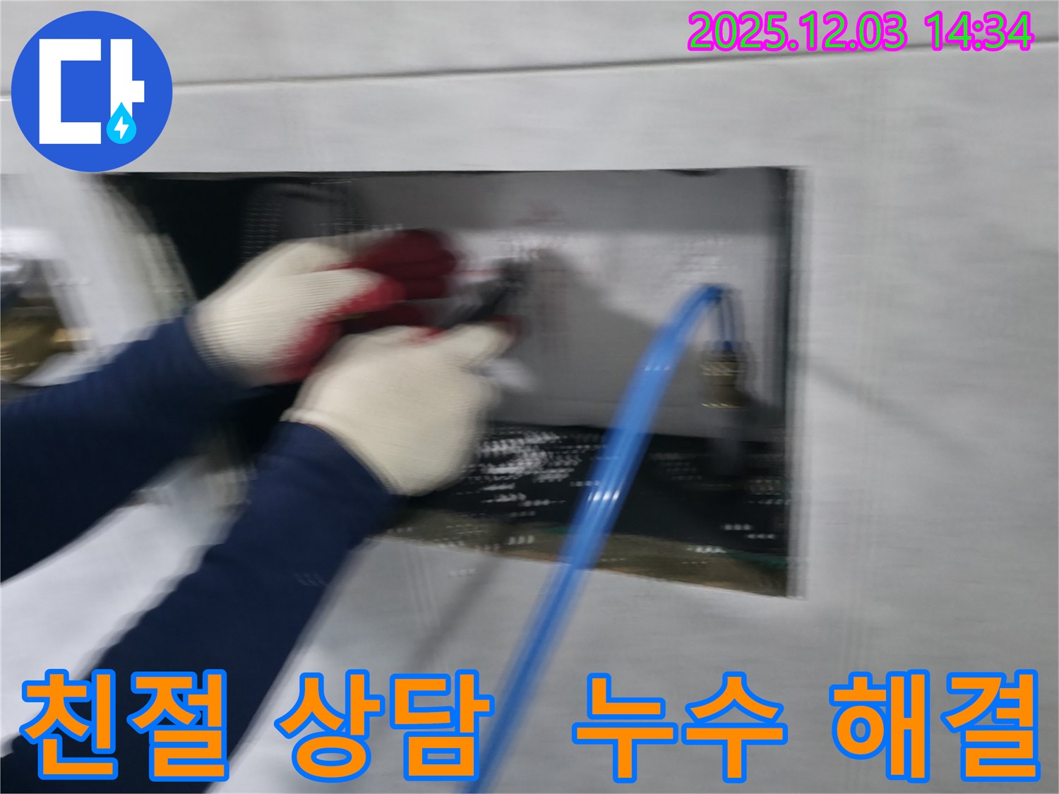 솔밭1길 누수 현장에서 친절한 상담부터 완벽 시공까지 책임지는 전문가의 모습입니다.