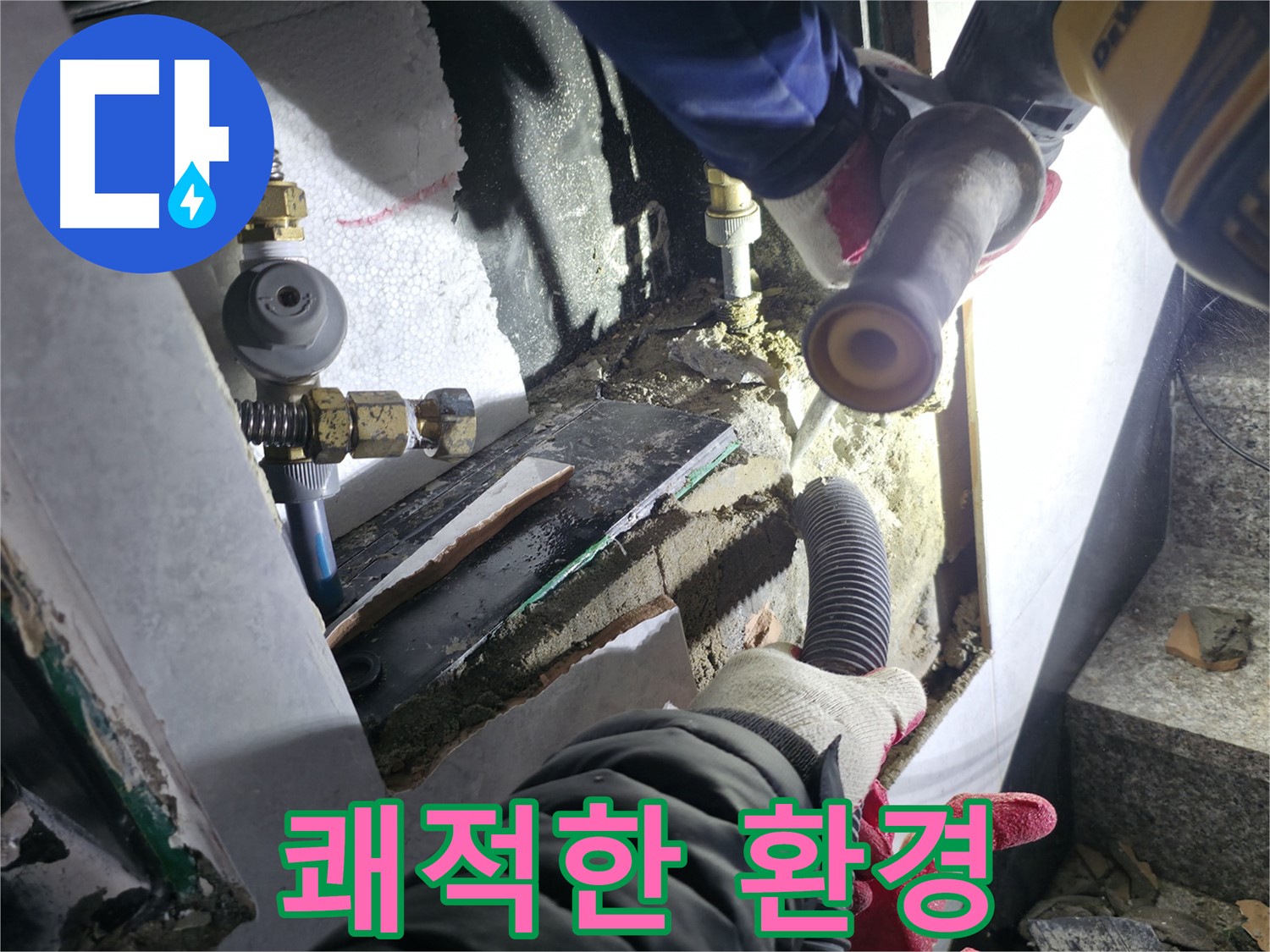 원흥동 덕양구 고양시 누수 공사 - 쾌적한 환경 유지
