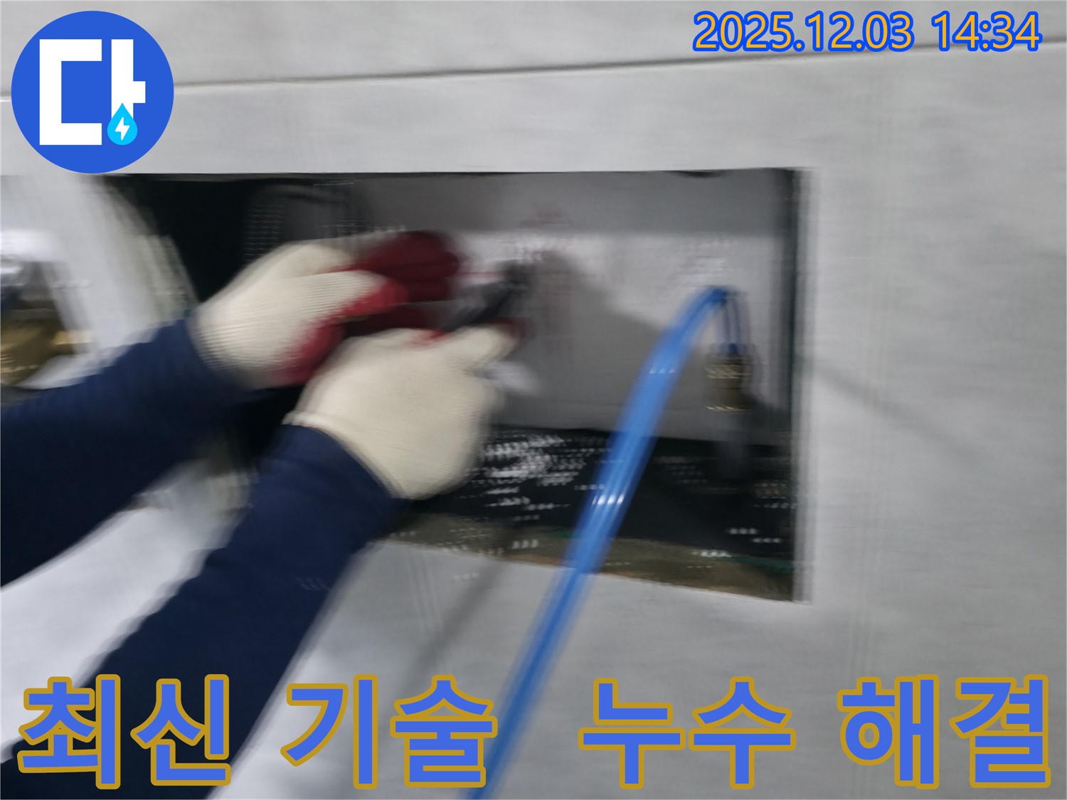 최신 기술을 사용하여 누수를 빠르고 완벽하게 해결하는 고양시 덕양구 누수 전문가의 모습입니다.