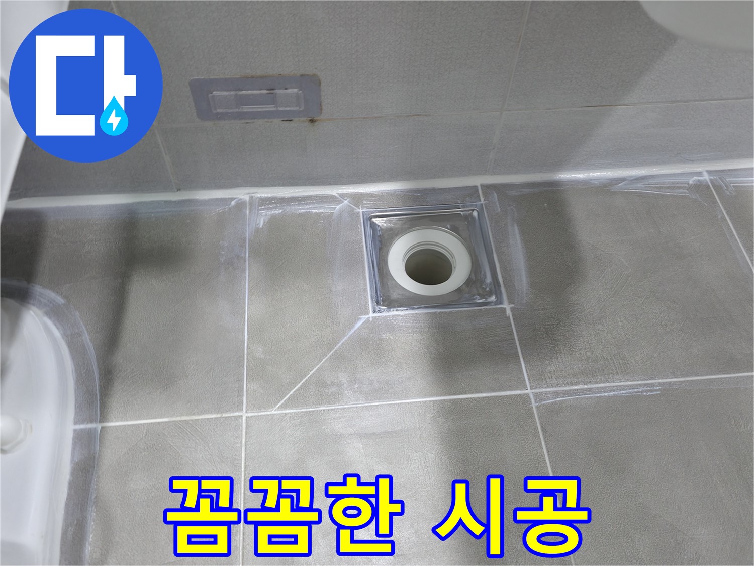 마포구 중동 건영 월드컵 아파트 욕실 누수 - 배수구 주변 방수 테이프 덧댐 시공으로 간편하게 누수 해결