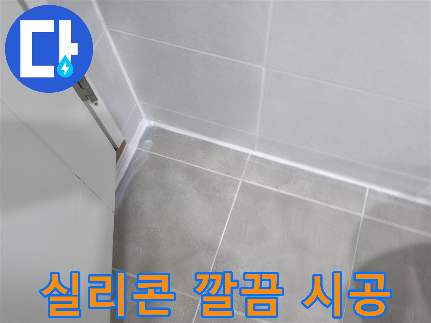 누수 방지를 위한 완벽한 실리콘 시공 - 숙련된 기술로 꼼꼼하게!