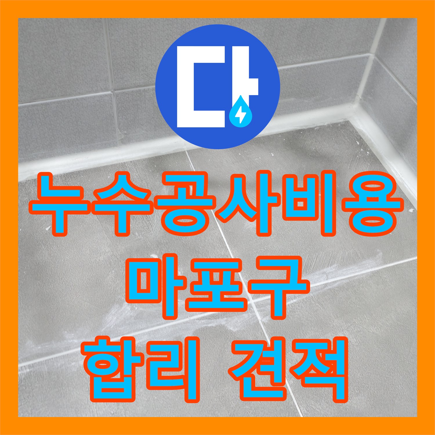 누수공사비용 합리적으로 아랫집 화장실 천장 누수 문제 해결해 드린 마포구