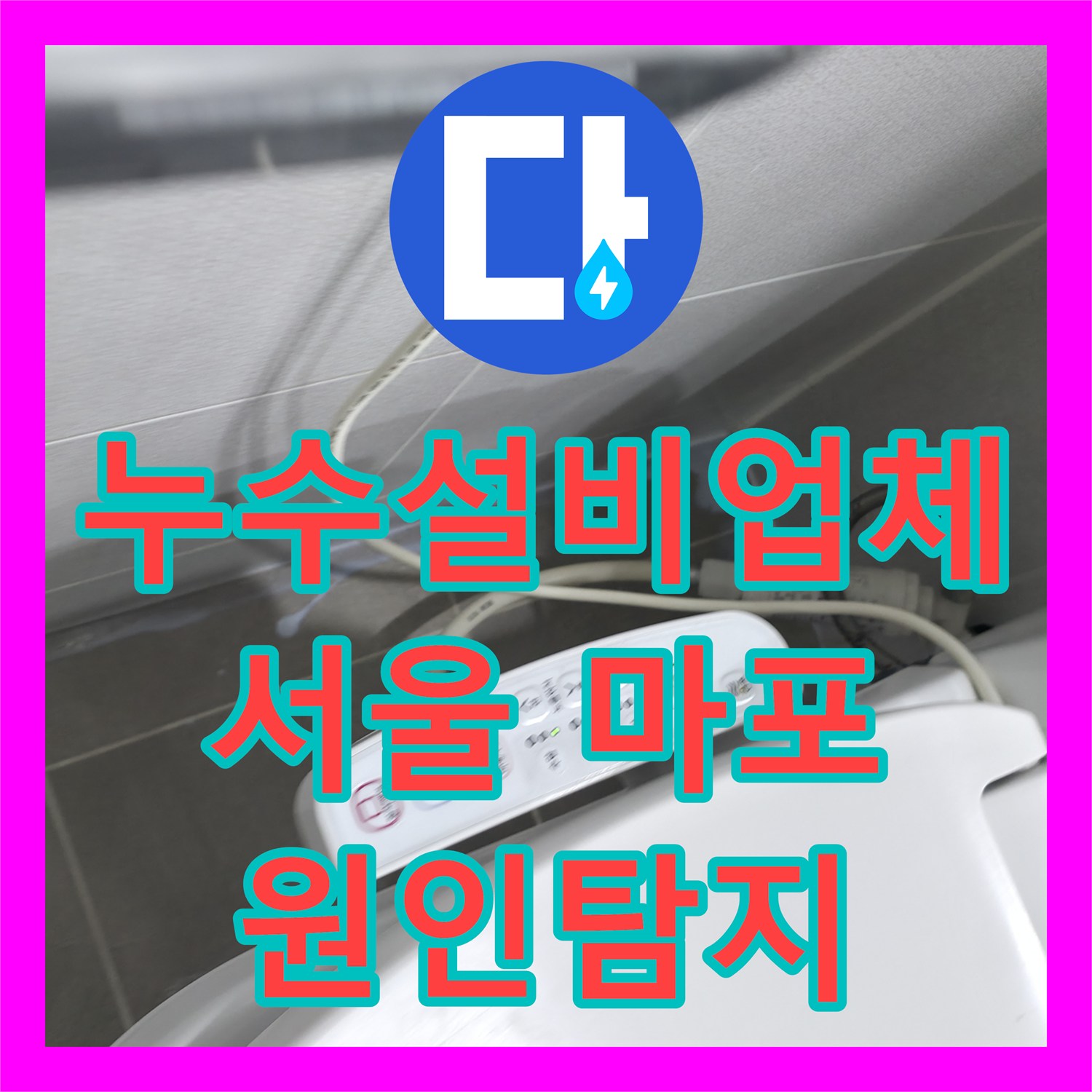 누수설비업체 전문가가 해결한 천장 누수 피해, 정밀 탐지 후 완벽하게 공사하는 이야기 - 서울 마포구