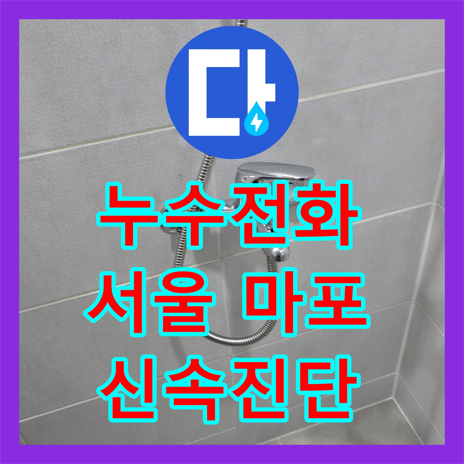 누수전화로 접수된 아파트 아랫집 화장실 천장 누수 문제를 신속하게 진단하고 해결하는 과정, 서울 마포구