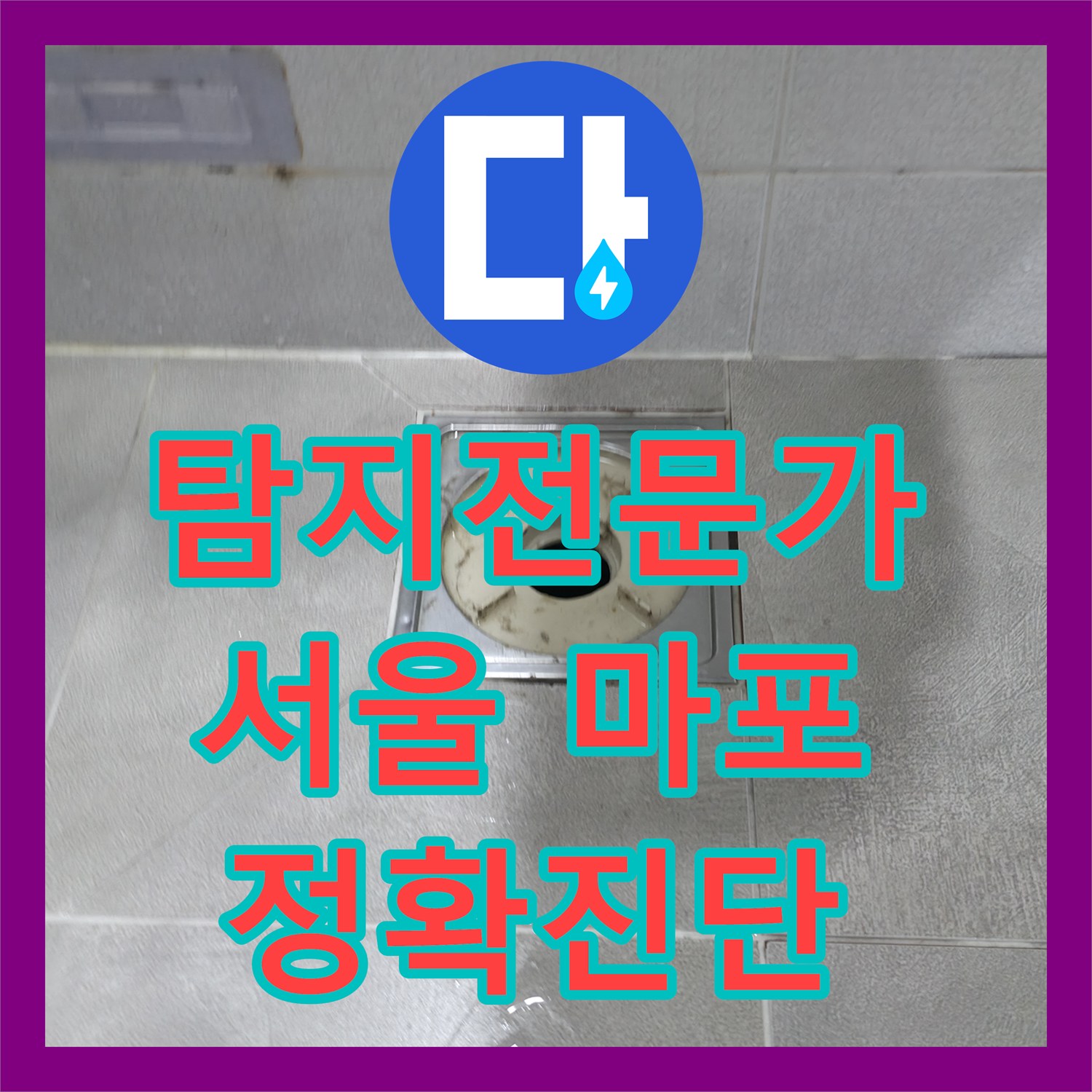 누수탐지전문가가 아파트 아랫집 화장실 천장 누수 원인을 정확하게 진단하고 보수하는 시공 사례, 서울 마포구