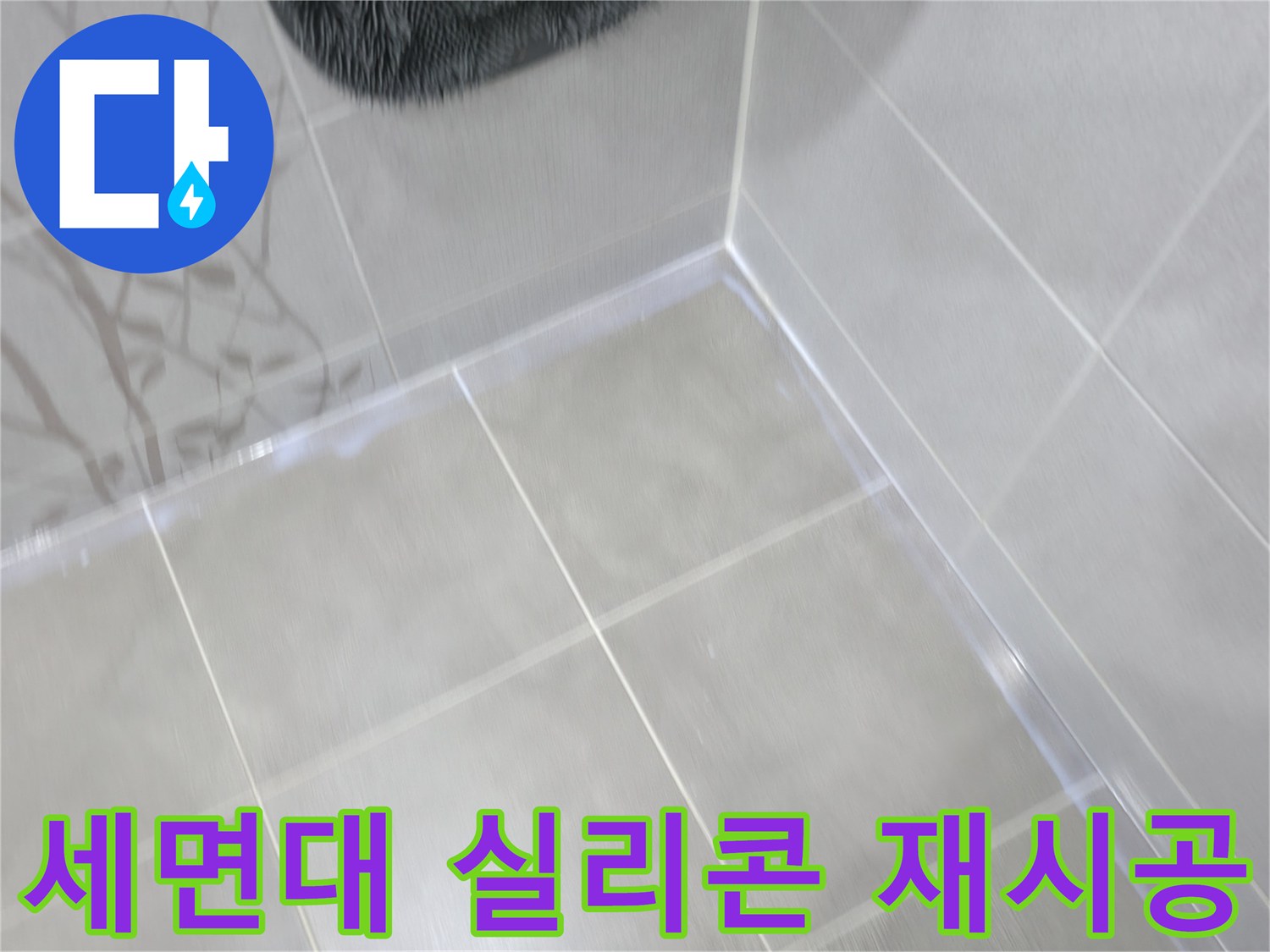 마포 중동 건영 아파트 욕실 - 세면대 틈새 누수, 실리콘 재시공으로 완벽 해결