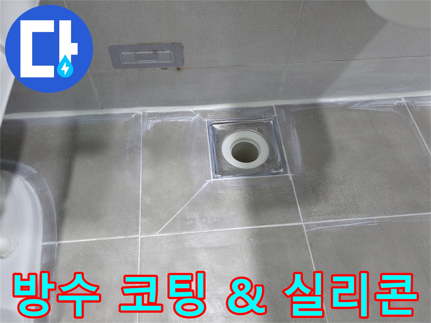마포구 건영월드컵아파트 욕실 배수구 주변 방수 코팅 및 실리콘 시공 - 누수 완벽 차단