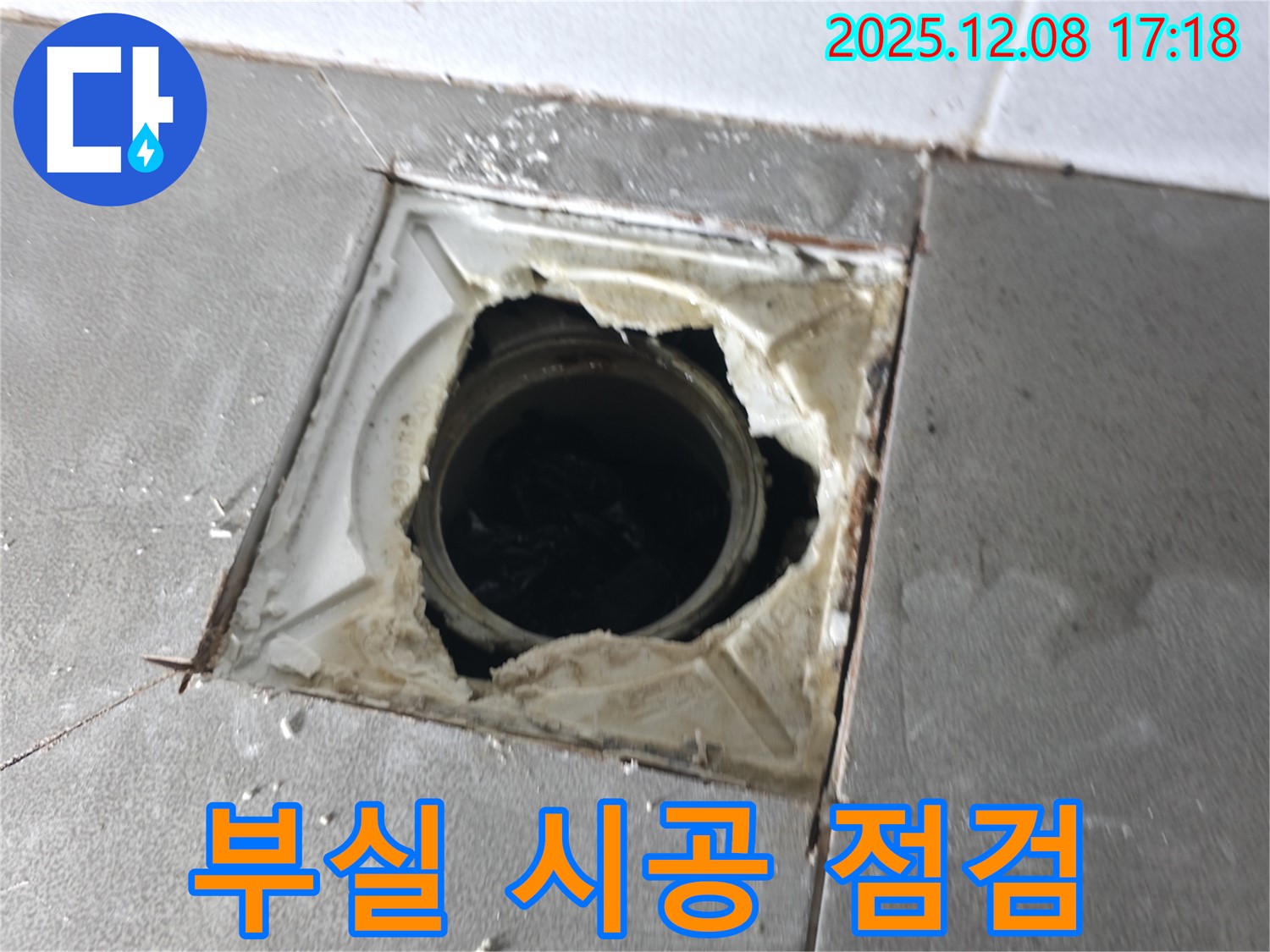 마포구 건영월드컵아파트 욕실 배수구 주변 부실한 시공 상태 - 점검 중
