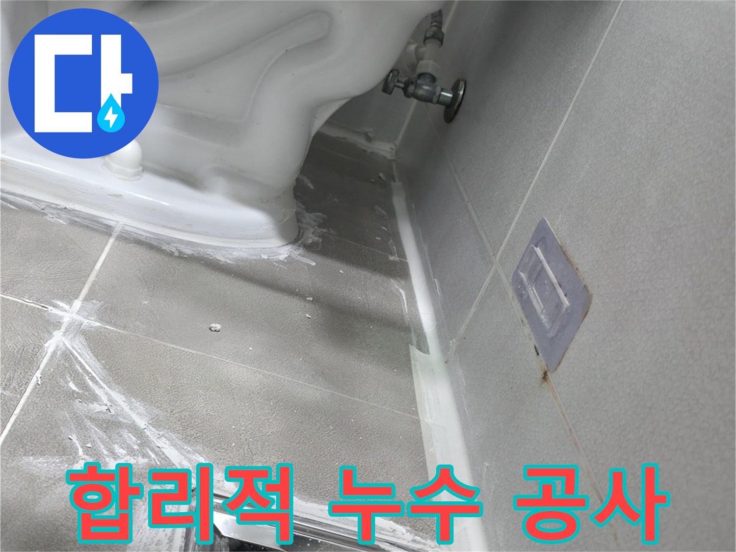 마포구 성암로 건영 월드컵 아파트 누수 - 합리적인 비용으로 누수 문제 완벽하게 해결