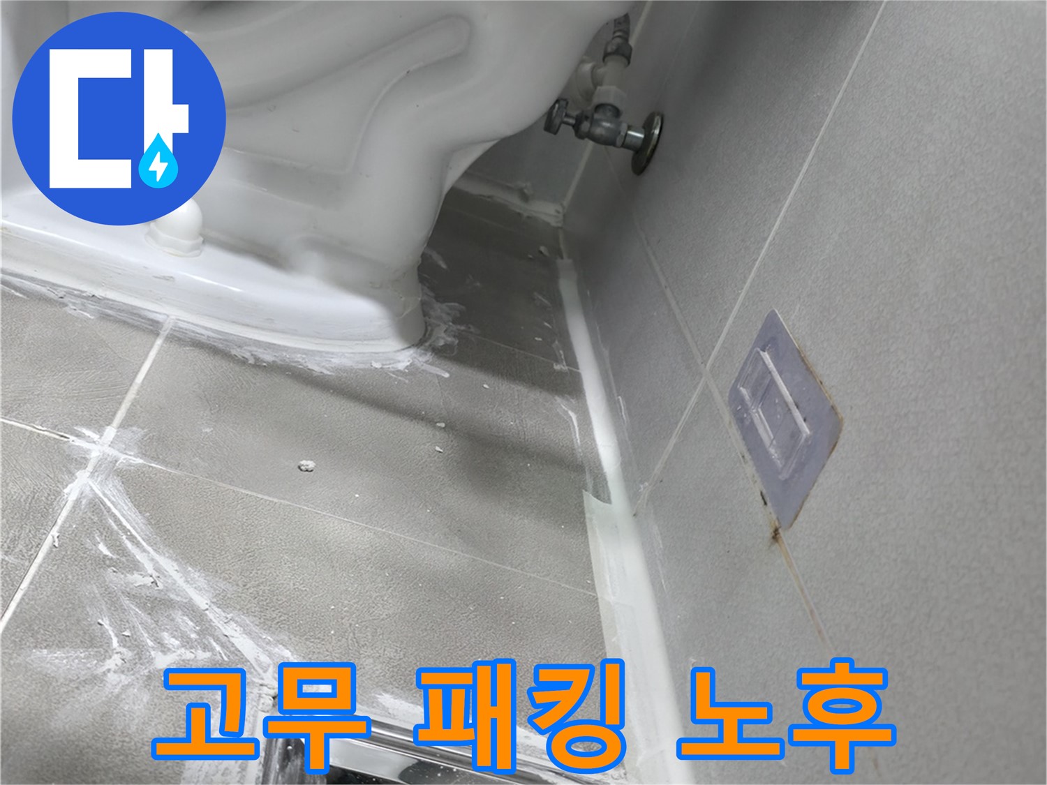 마포구 성암로 누수 - 변기 물통 고무 패킹 노후, 교체 진행 이미지