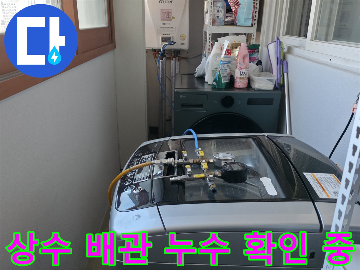 마포구 성암로 누수 점검 - 상수 배관에는 이상이 없어서 다른 누수 지점을 찾고 있습니다.