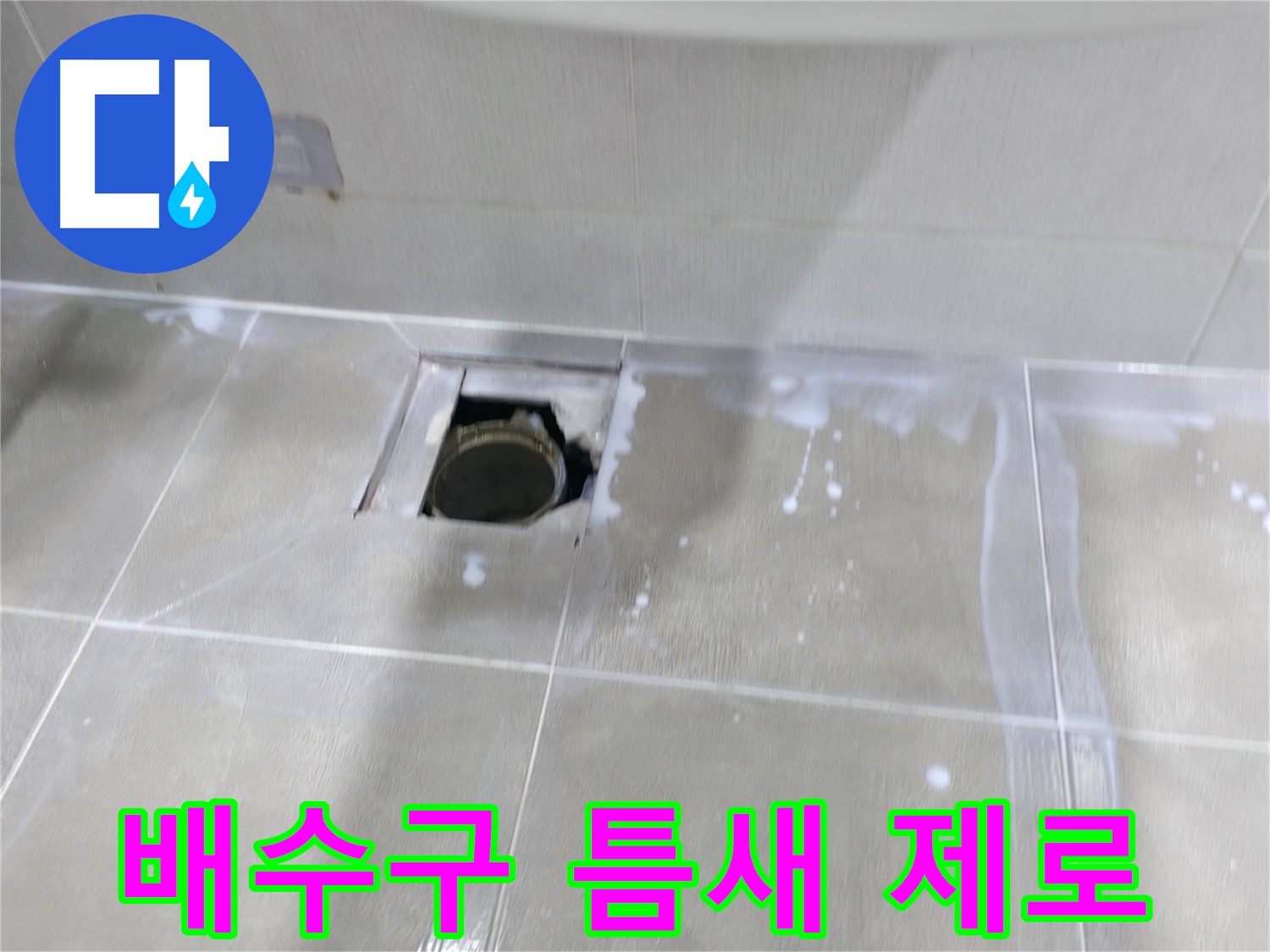 마포구 성암로 아파트 배수구 주변 누수 완벽 봉쇄 - 틈새 제로로 누수 완벽 차단!