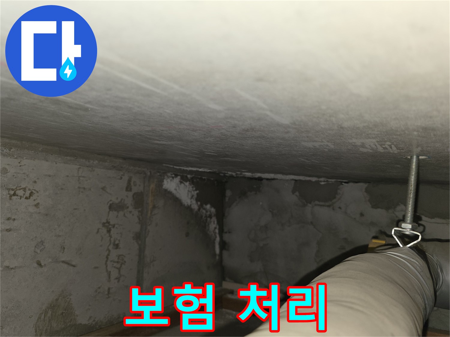 마포구 중동 건영월드컵아파트 누수 - 주차장 누수, 확실한 A/S 약속