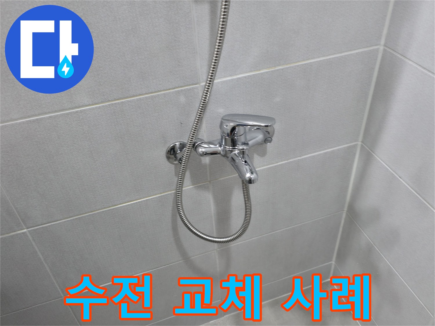 마포구 아파트 누수 - 샤워기 수전 교체 성공 사례