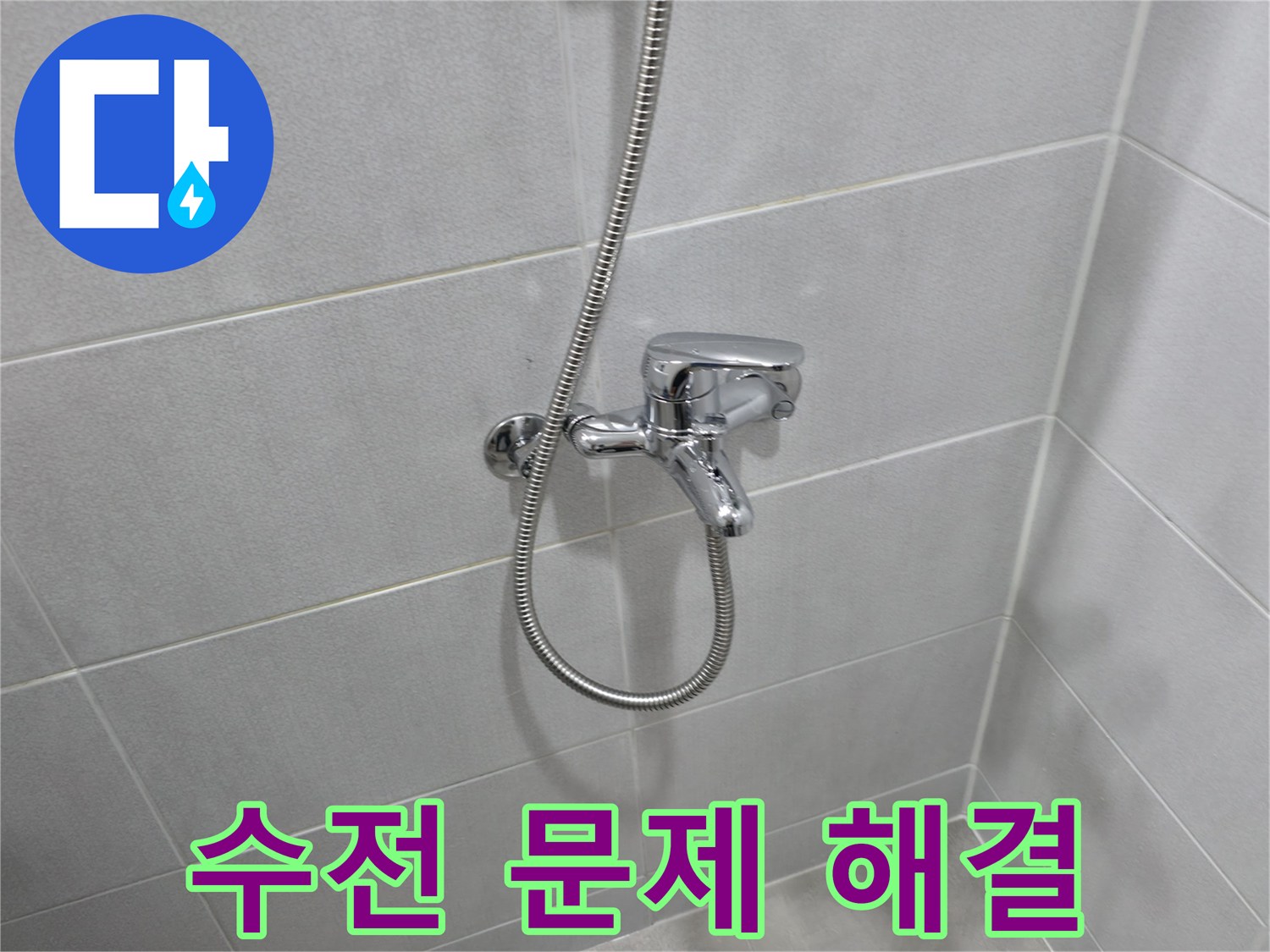 마포구 아파트 욕실 누수 - 욕조 샤워 수전 교체로 누수 고민 해결!
