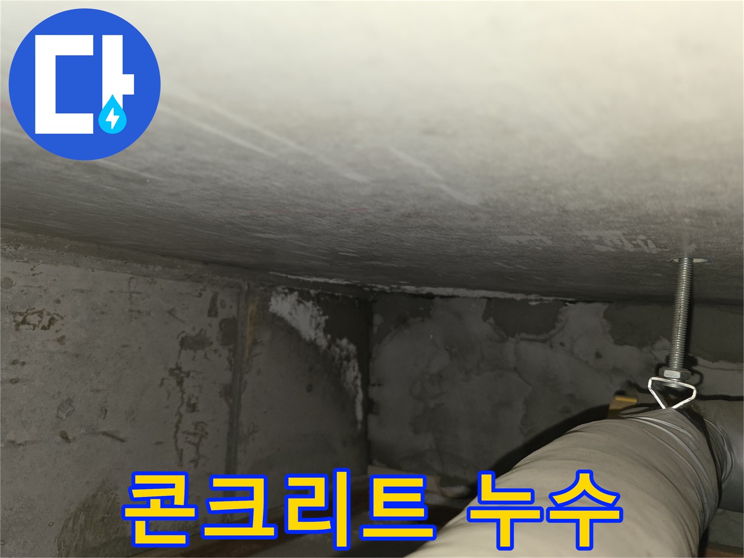 마포구 중동 건영월드컵아파트 누수 - 지하 주차장 누수 진단 과정