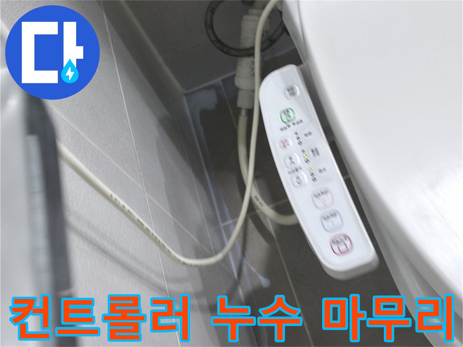 마포구 중동 건영 비데 - 컨트롤러 누수, 완벽한 마무리