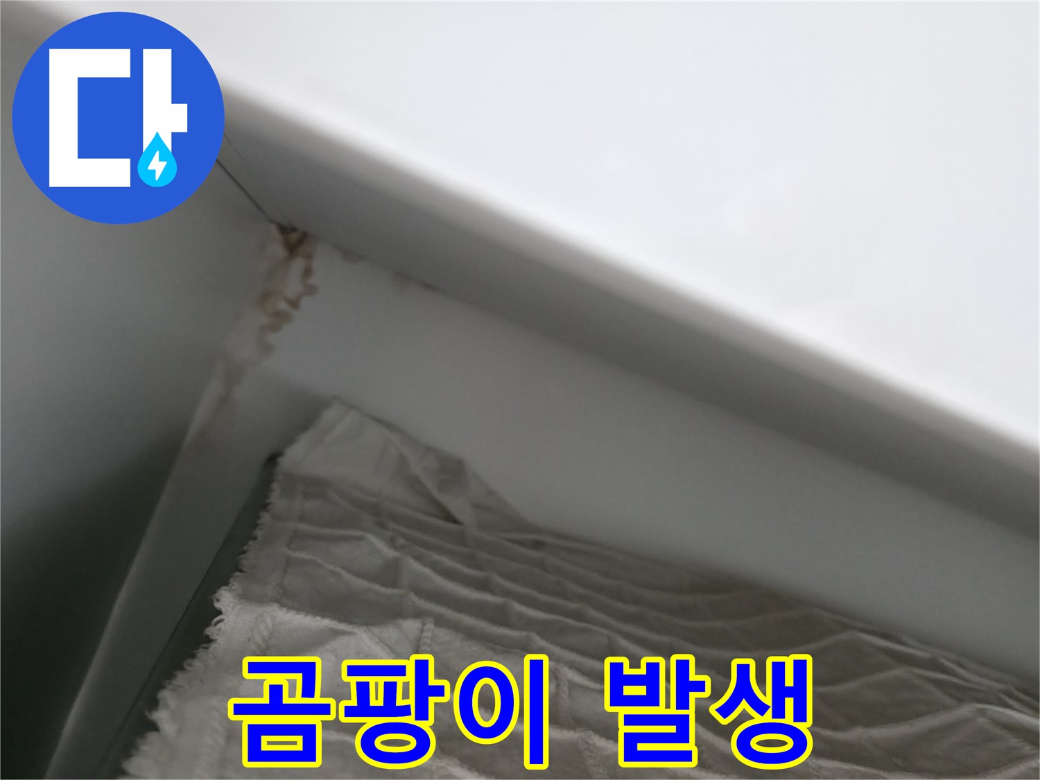 마포구 중동 건영 월드컵 아파트 누수 - 누수 해결 후 깨끗하게 마감 처리