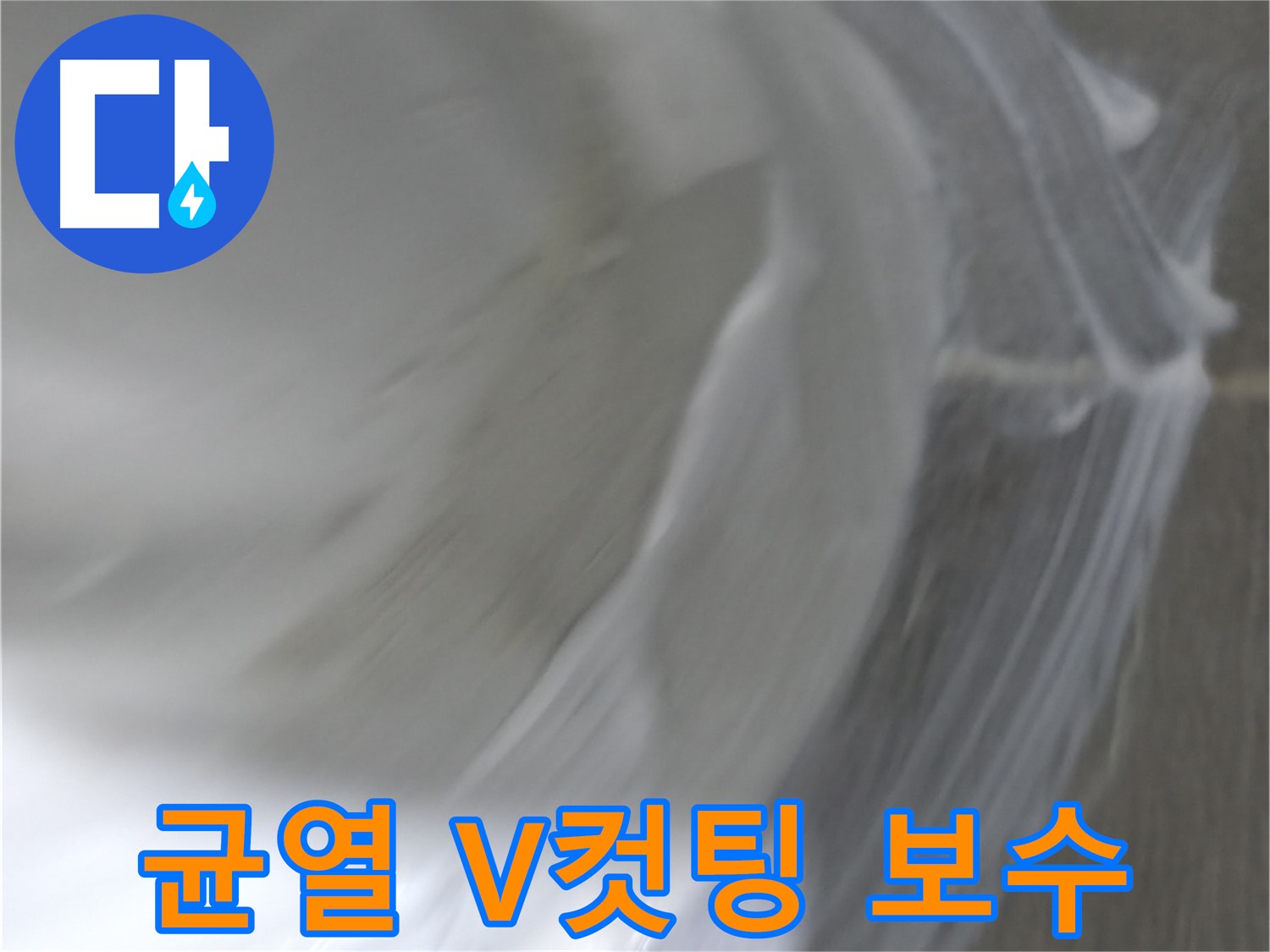 마포구 건영 월드컵 아파트 - 욕조 실리콘 누수, 백시멘트로 응급처치 완료!