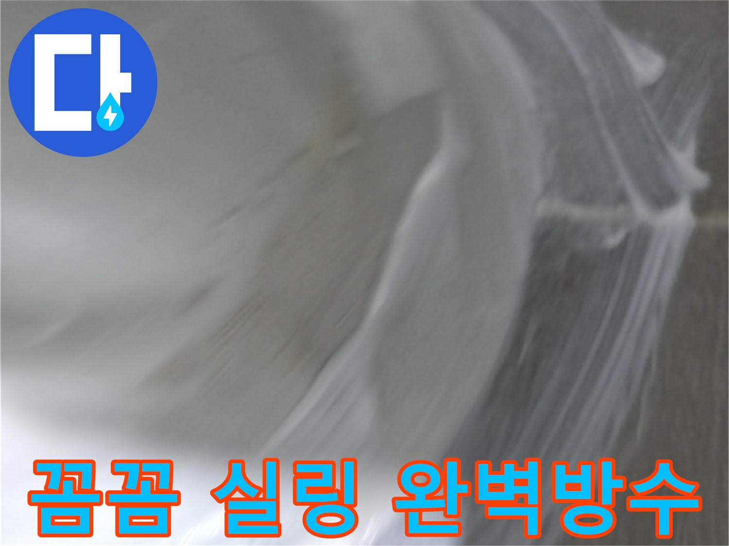 마포구 중동 건영 월드컵 아파트 누수 - 꼼꼼한 실링 시공으로 틈새를 완벽하게 막아 누수를 차단합니다.
