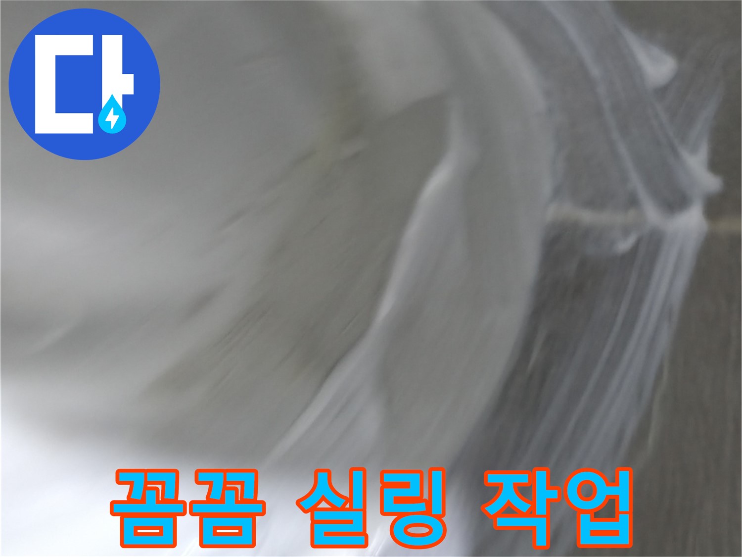 마포구 중동 건영 월드컵 아파트 누수 - 꼼꼼한 실링 작업으로 틈새를 완벽하게 막아 누수를 차단합니다.