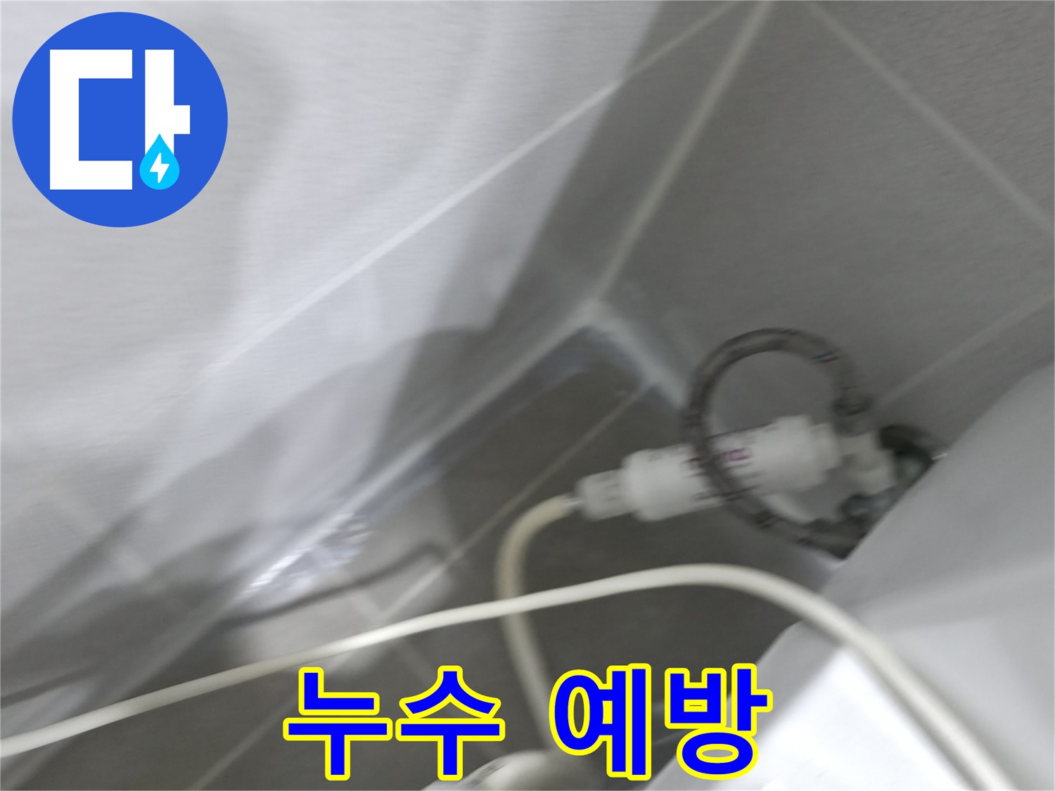 마포구 중동 건영 월드컵 아파트 누수 - 꼼꼼한 정기 점검으로 누수를 예방하고, 안전하고 쾌적한 생활을!