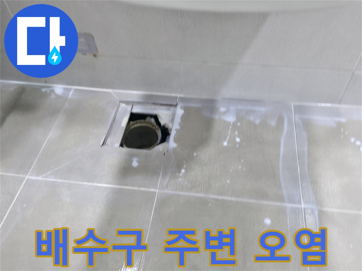 마포구 중동 건영 월드컵 아파트 누수 - 배수구 주변 오염이 심각한 초기 상태입니다.