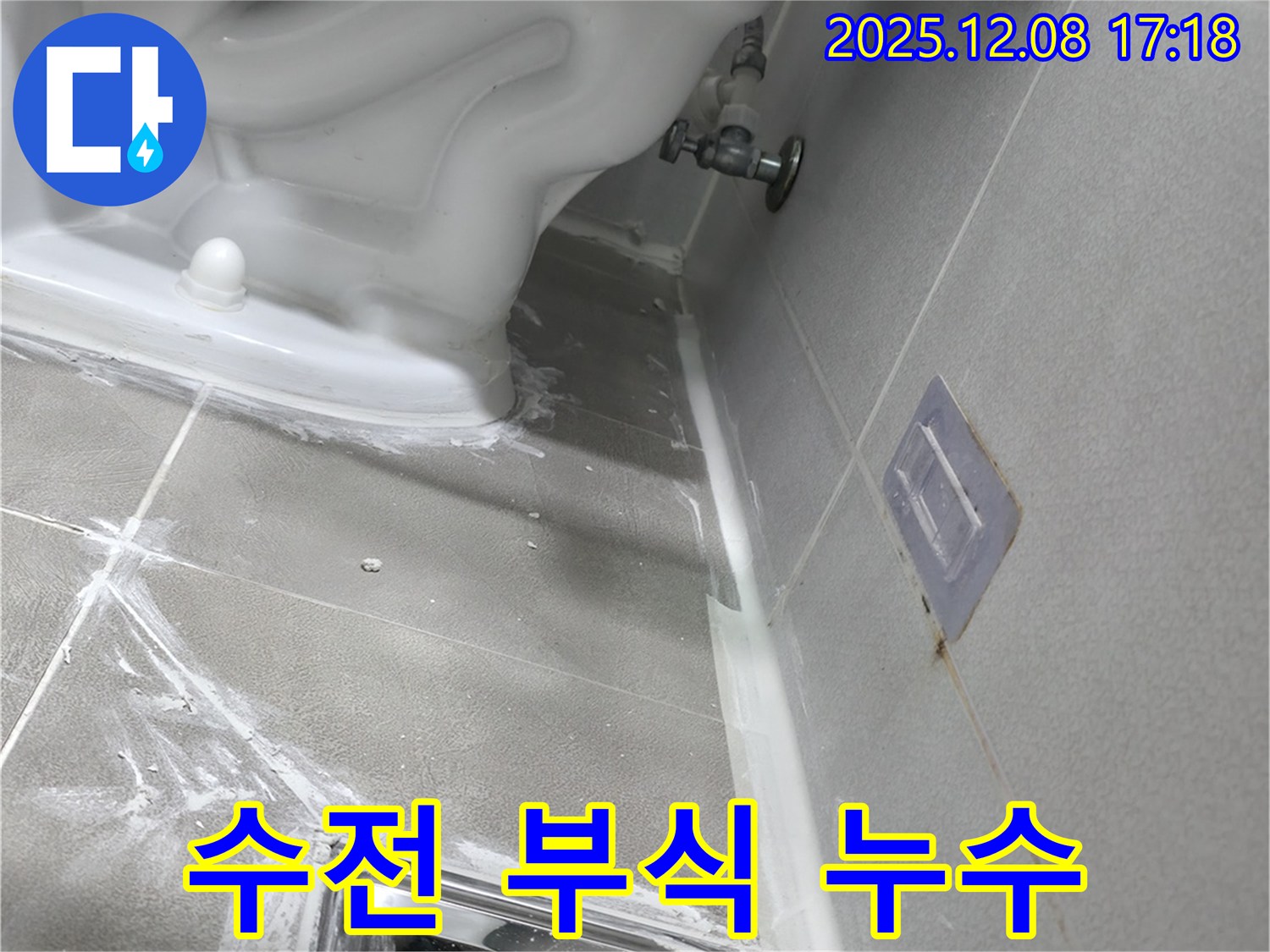 마포구 중동 건영 월드컵 아파트 누수 - 욕조 수전 연결 부위 부식으로 인한 누수 해결