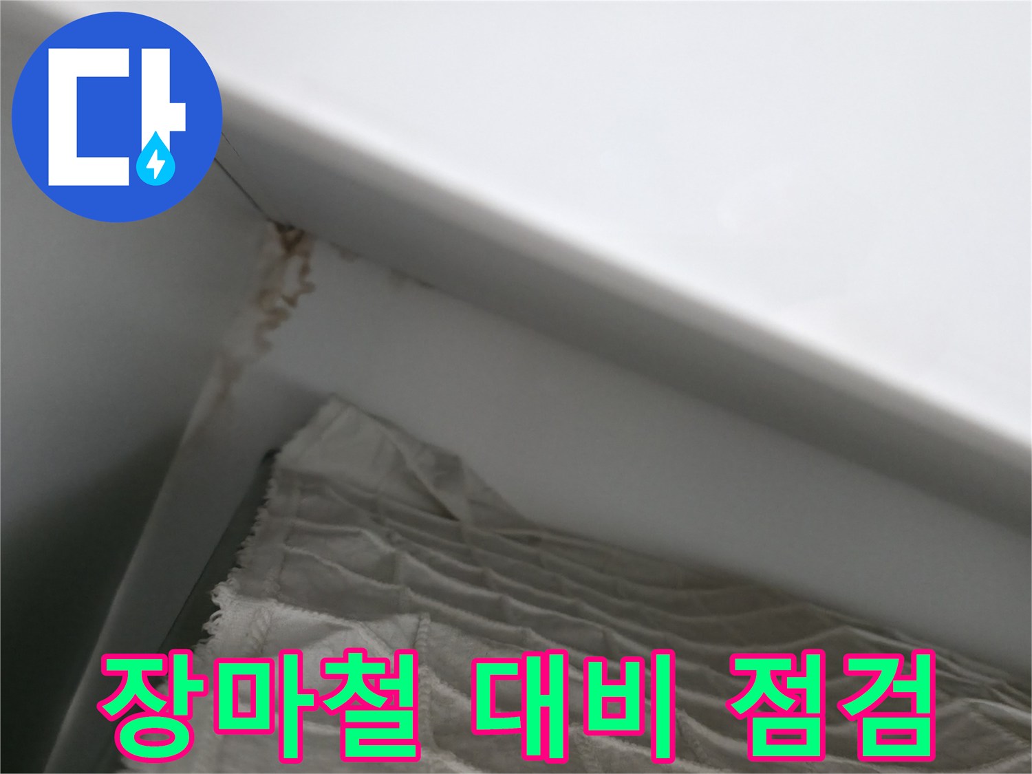 마포구 중동 건영 월드컵 아파트 누수 - 장마철 대비 필수 누수 점검