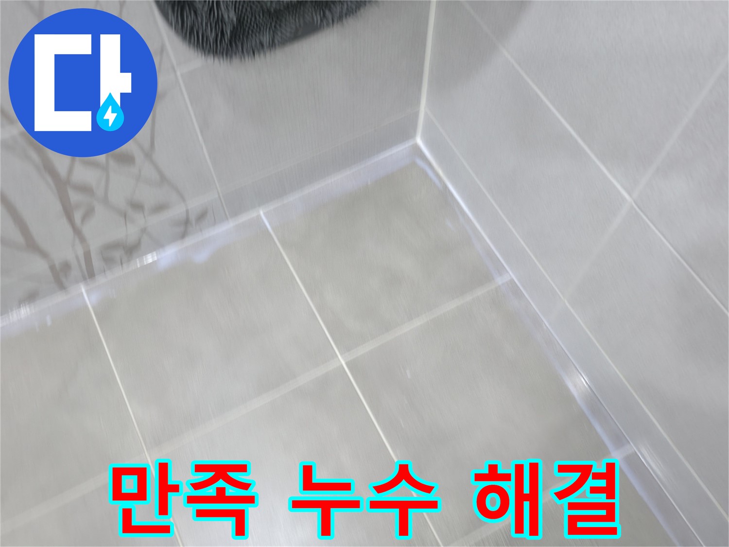 마포구 중동 건영 월드컵 아파트 만족스러운 누수 해결 - 고객 만족 최우선