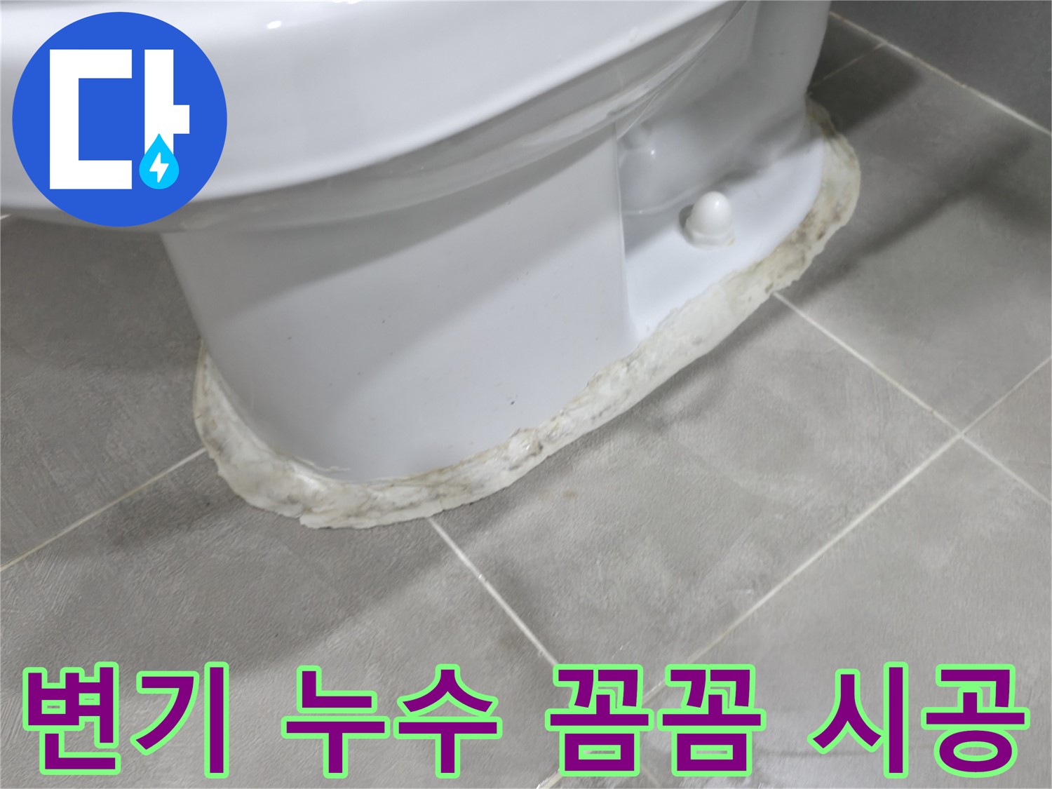 마포구 중동 건영 월드컵 아파트 변기 누수 - 꼼꼼한 시공으로 완벽하게 누수를 해결합니다.