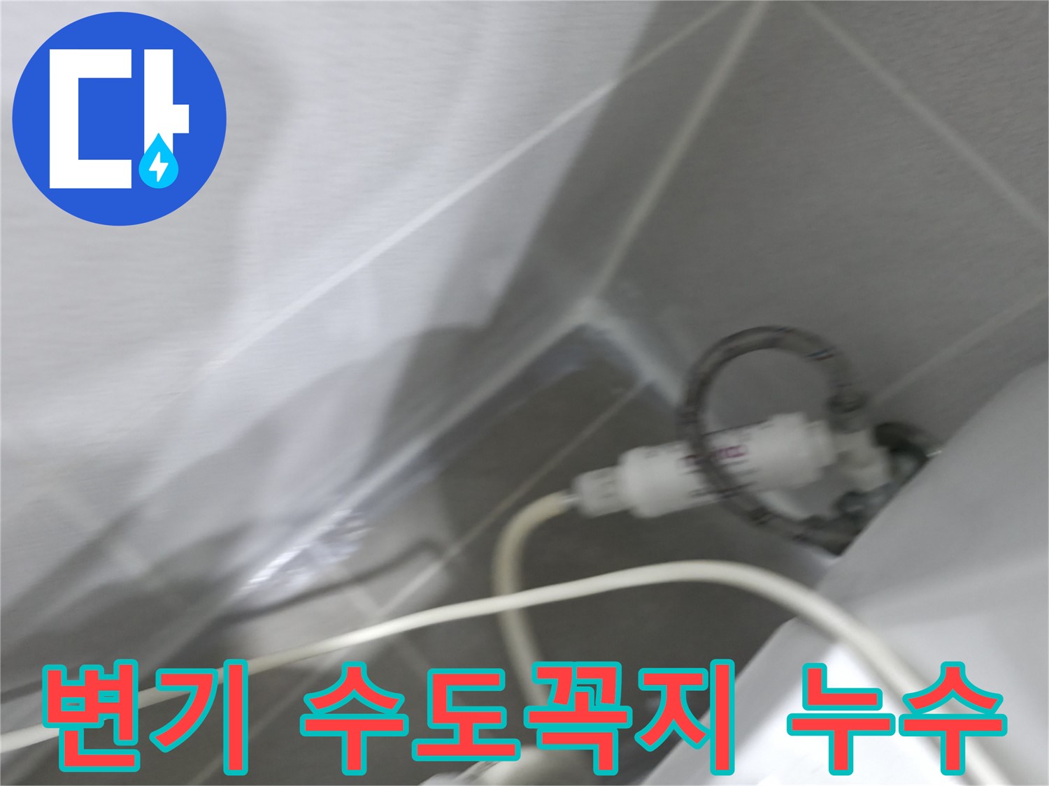 세탁기 누수 - 급수 호스 연결 상태 확인