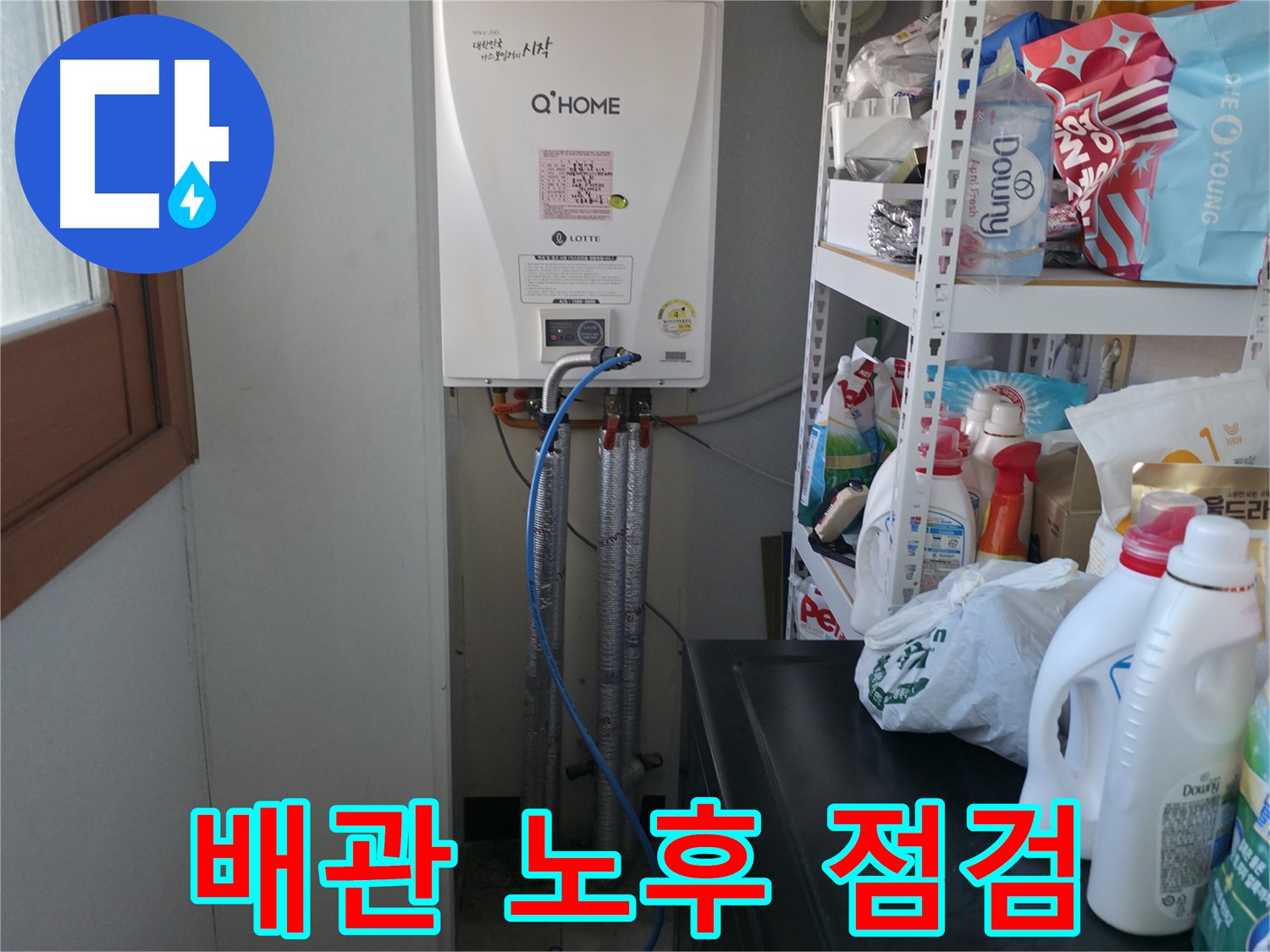 마포구 중동 건영 월드컵 아파트 - 보일러 배관 노후 상태 꼼꼼 점검