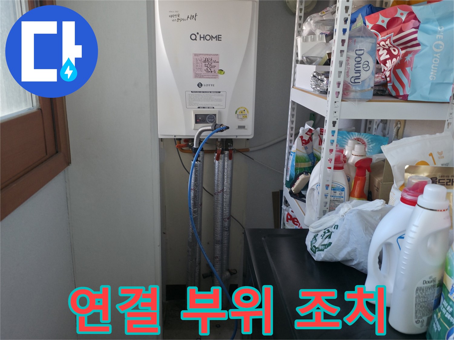 마포구 중동 건영 월드컵 아파트 - 보일러 배관 연결 부위 누수 점검 및 필요한 조치