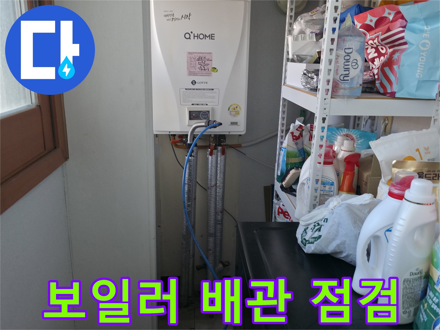 마포구 중동 건영 월드컵 아파트 - 보일러 배관 연결부 누수 점검으로 문제 진단