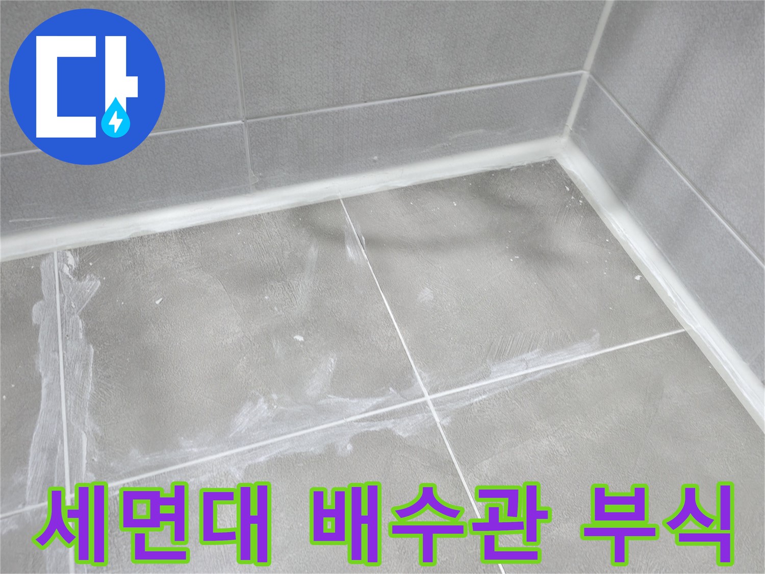 마포구 중동 건영 월드컵 아파트 세면대 배수관 누수 - 부식된 배수관! 새 부품으로 교체하여 누수 해결!