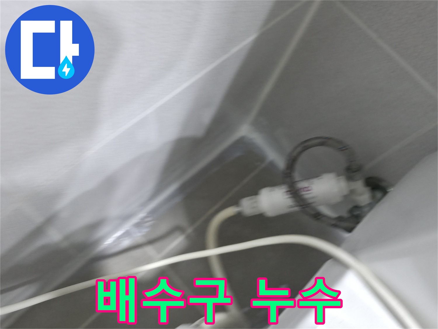 양변기 누수 - 필터 연결부 미세 누수 확인