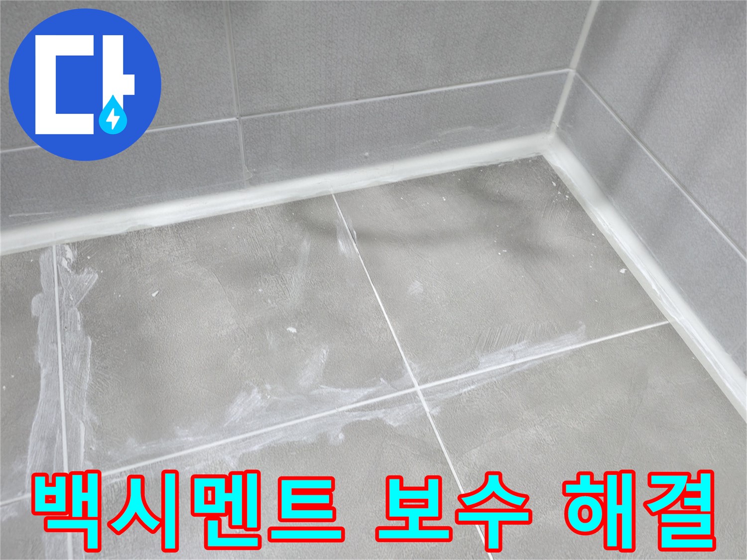 마포구 중동 건영월드컵 아파트 - 외부 창틀 실리콘 코킹 손상으로 인한 누수를 해결했습니다.