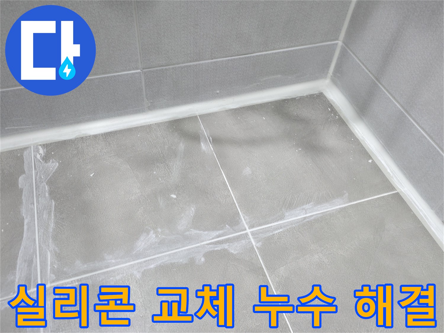 마포구 중동 건영 월드컵 아파트 욕실 누수 - 간단한 실리콘 교체만으로 누수를 쉽고 빠르게 해결했습니다.