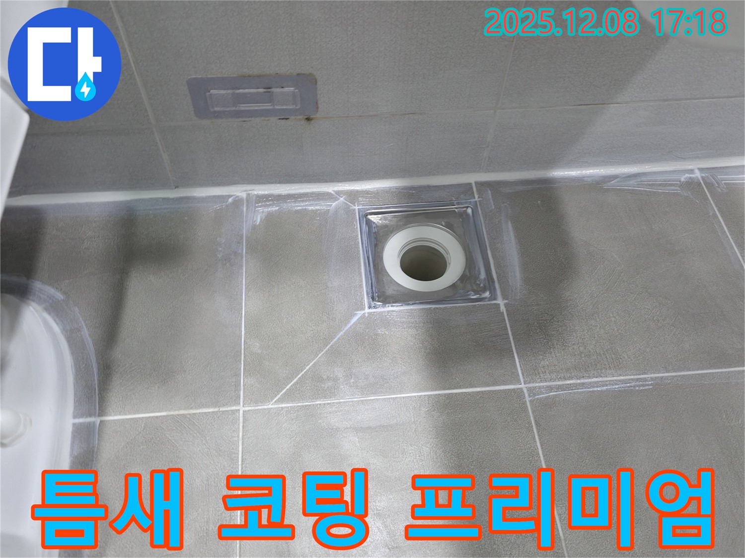 마포구 중동 건영 월드컵 아파트 욕실 누수 - 배수구 주변 타일 틈새 코팅 후 곰팡이 방지 프리미엄 실리콘 시공으로 완벽 해결