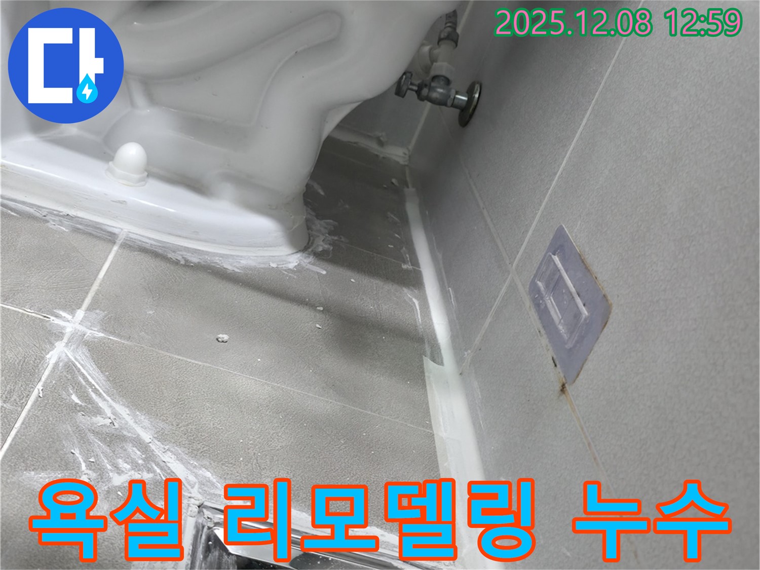 마포구 중동 건영 월드컵 아파트 욕실 리모델링 중 누수 발견 - 즉시 누수 보수 작업 진행