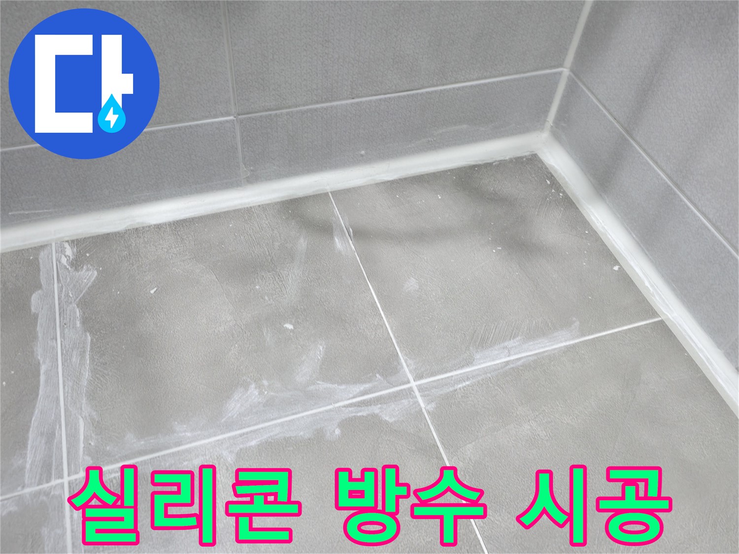 마포구 중동 건영 월드컵 아파트 욕실 실리콘 누수 - 완벽한 방수 시공으로 누수를 확실하게 차단했습니다.