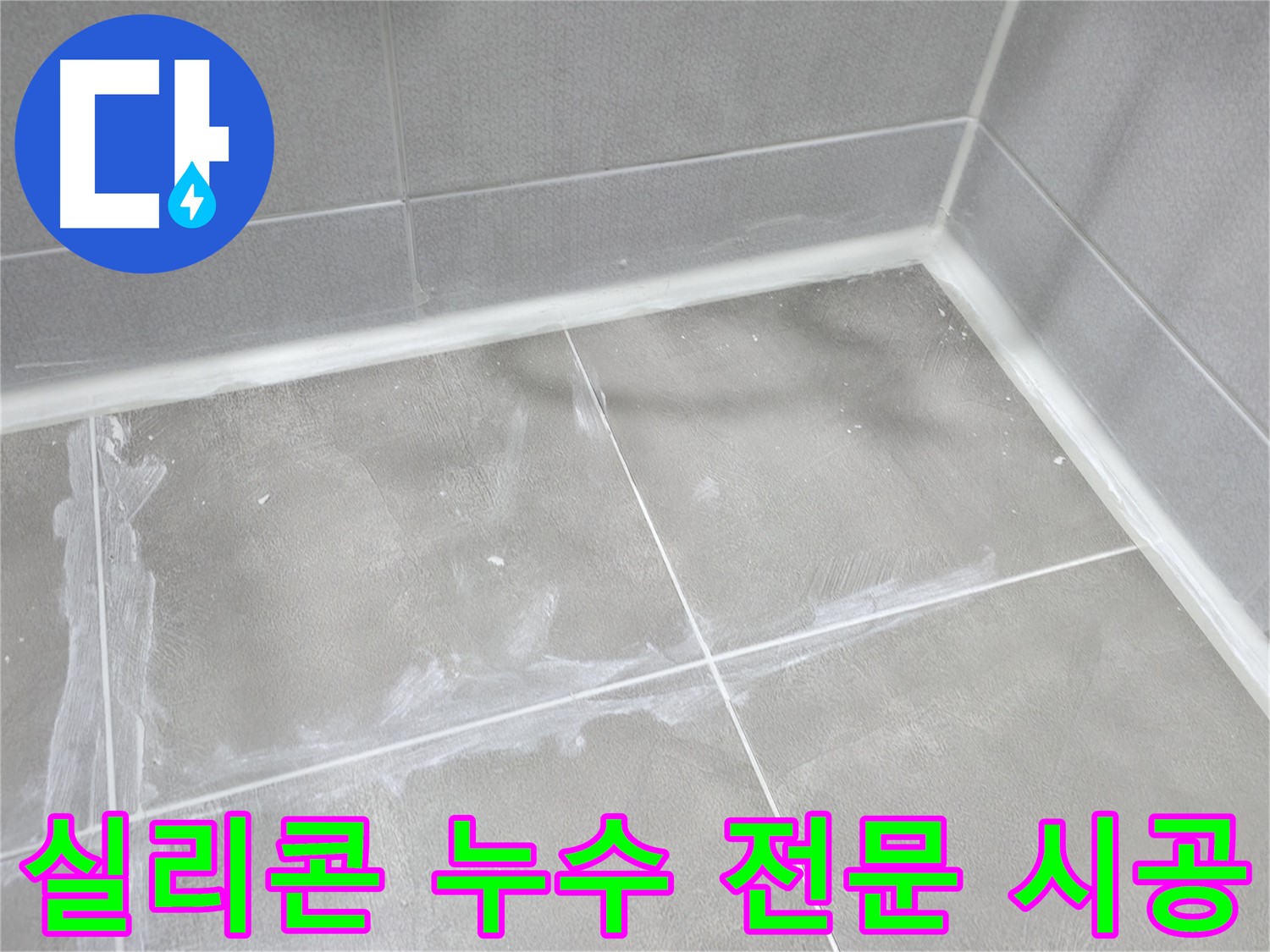 마포구 중동 건영월드컵 아파트 - 낡은 욕실을 최신 트렌드에 맞춰 깔끔하고 세련되게 리모델링해 드립니다.