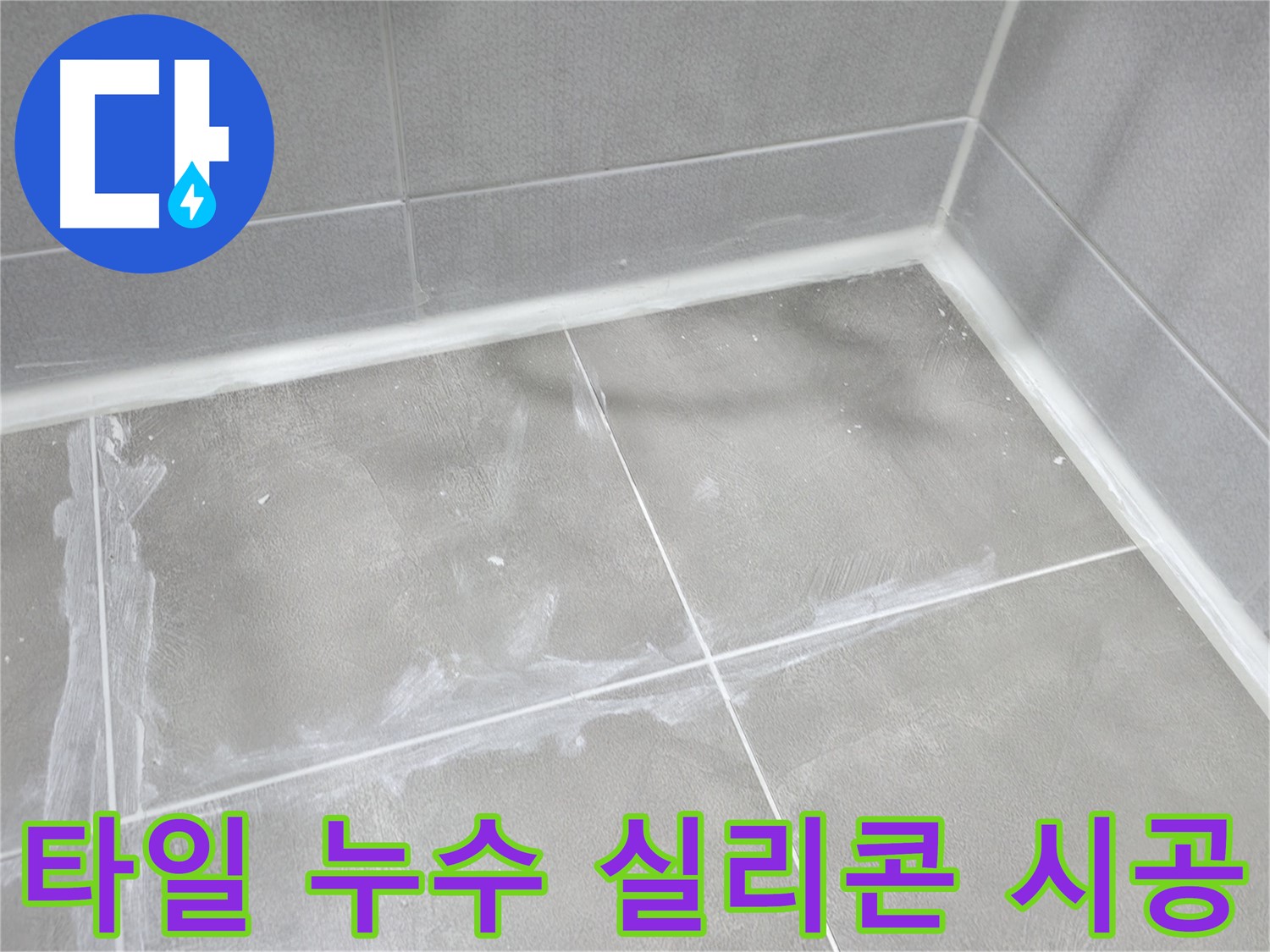 마포구 중동 건영 월드컵 아파트 욕실 타일 누수 - 실리콘 시공으로 틈새를 막아 누수를 해결했습니다.