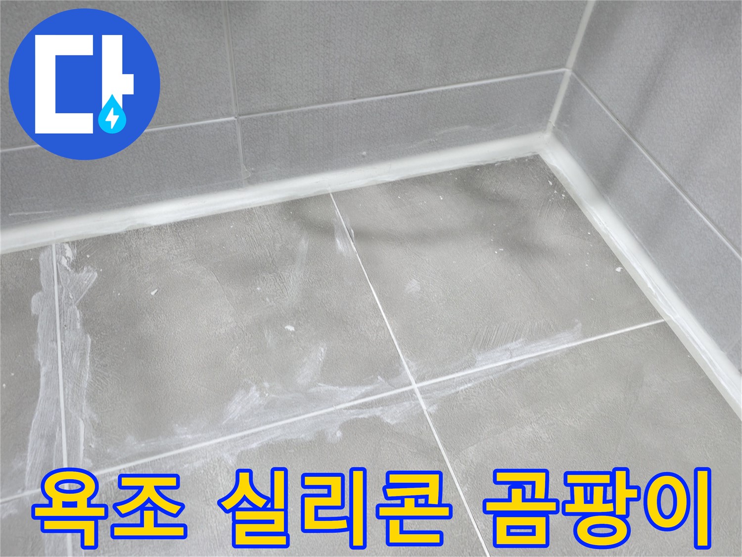 마포구 중동 건영 월드컵 아파트 욕조 실리콘 곰팡이 누수 - 보기 흉한 곰팡이! 곰팡이 방지 시공으로 해결!