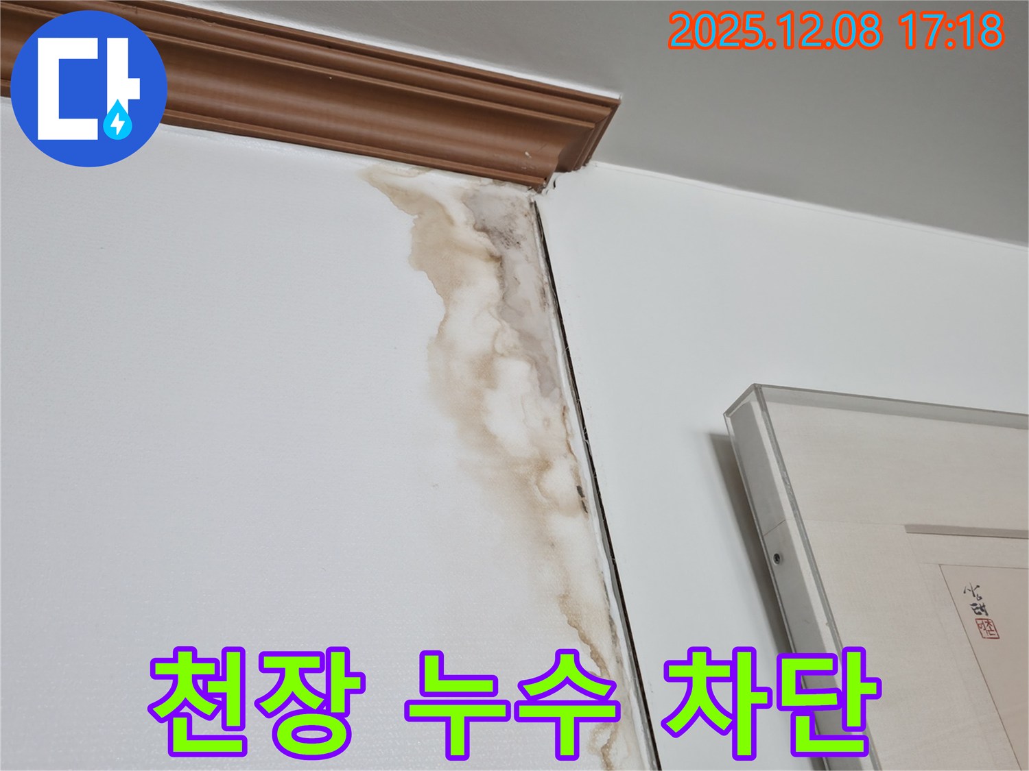 마포구 중동 건영 월드컵 아파트 천장 누수 - 완벽 차단 시공 후 만족도 최상