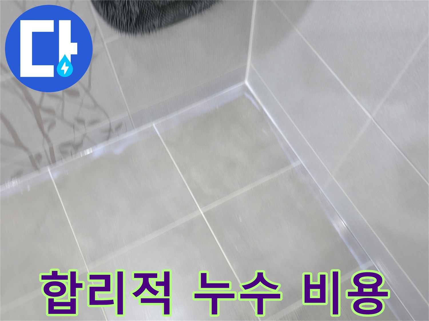 마포구 중동 건영 월드컵 아파트 합리적인 누수 비용 - 투명하고 정직한 견적 제공