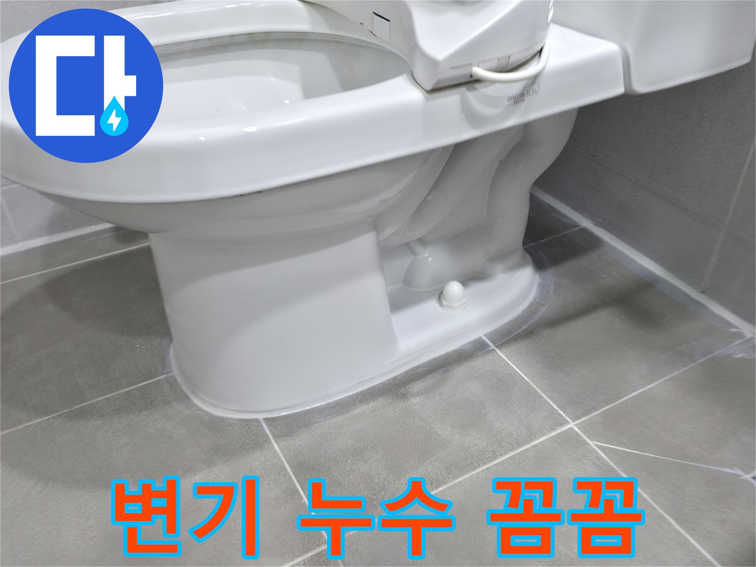 마포구 중동 건영아파트 변기 누수 - 꼼꼼한 시공으로 누수 걱정 끝!